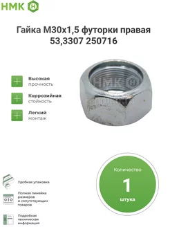 Гайка М30х1,5 футорки правая Г-53, 3307, Зил