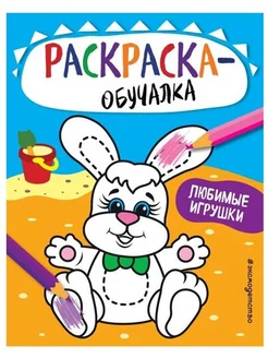 Раскраска-обучалка. Любимые игрушки