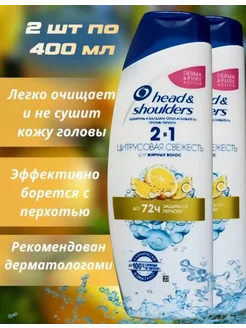 Шампунь Head&Shoulders Цитрусовая свежесть 2в1 1+1