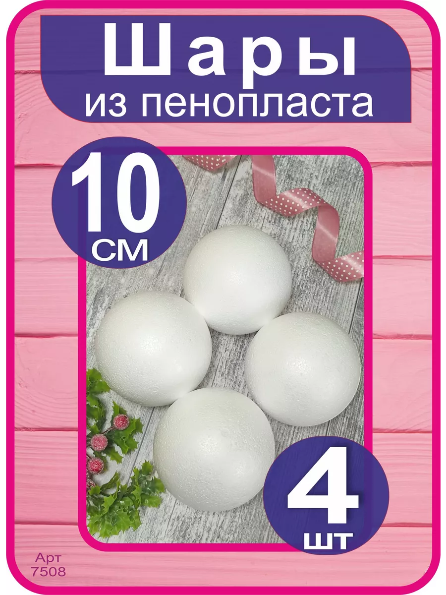 Шары из пенопласта 10см, 4 шт