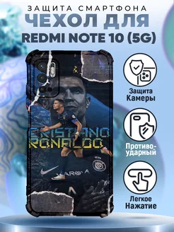 Чехол на REDMI NOTE 10 5G c принтом Роналдо футбол