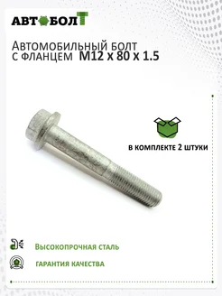 Болт с фланцем М12 х 80 х 1.5 -10.9, 2 штуки