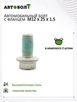 Болт с фланцем М12 х 25 х 1.5 - 10.9, 2 штуки