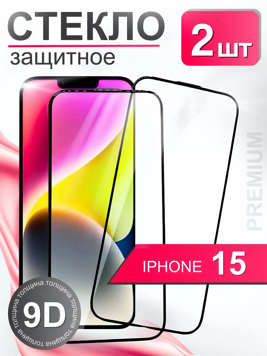 Защитное стекло премиум 9Н для iPhone 15