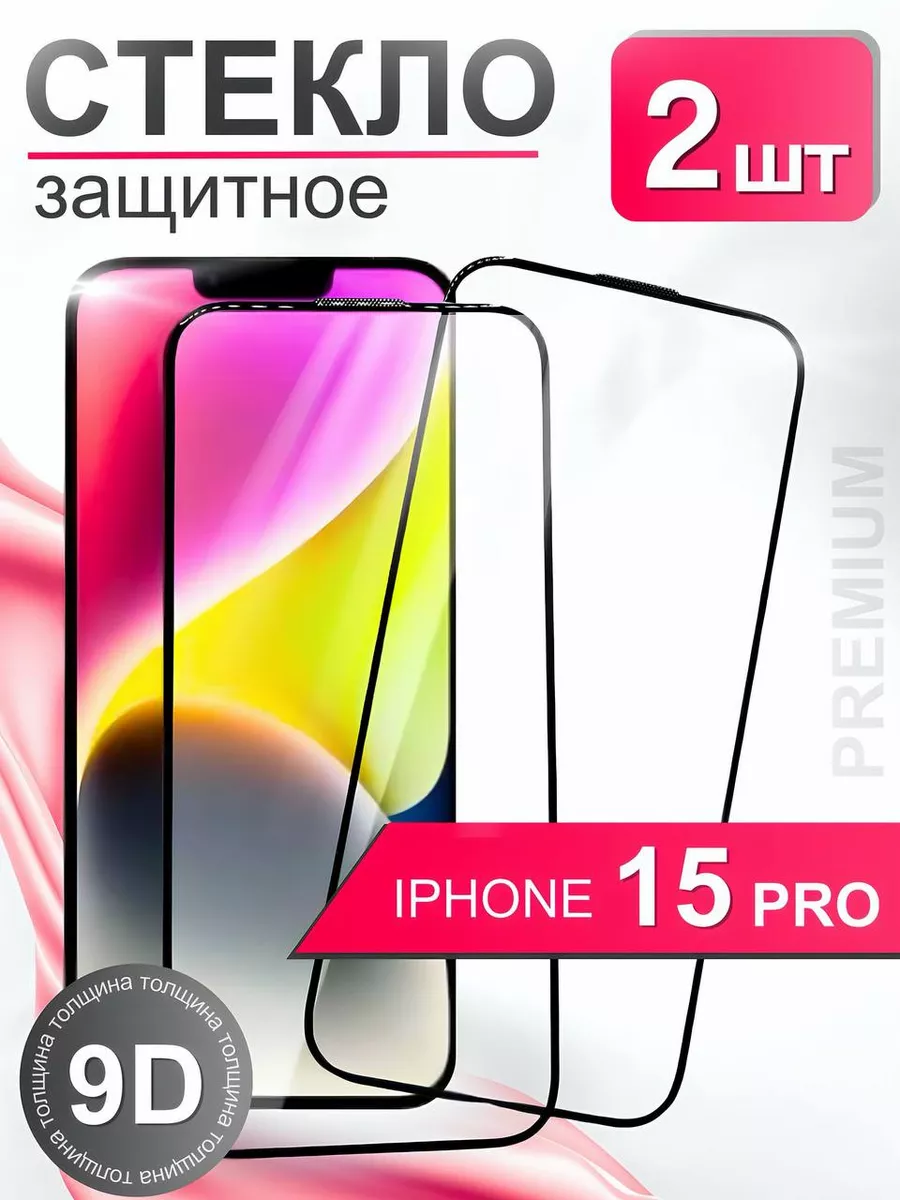 Защитное стекло премиум 9Н для iPhone 15 Pro