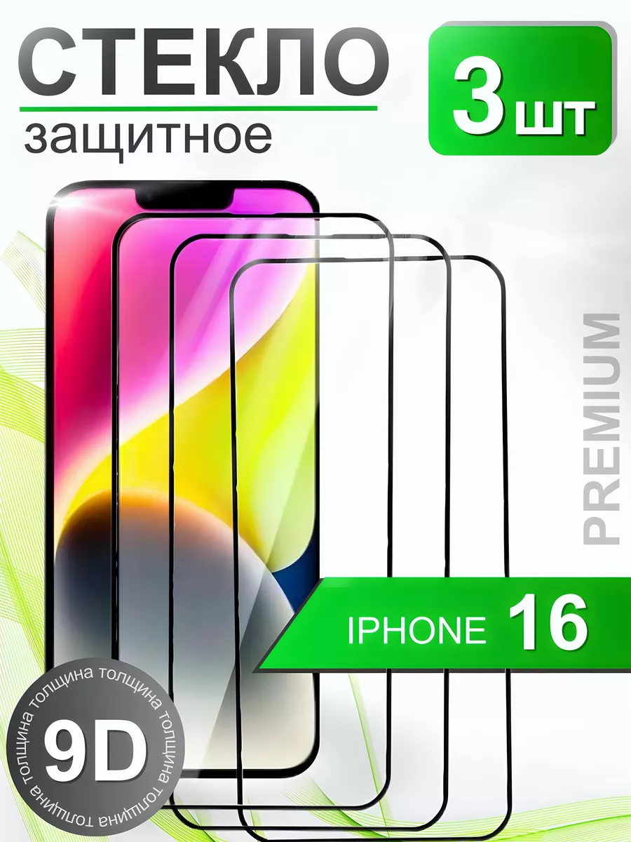 Защитное стекло премиум 9Н для iPhone 16