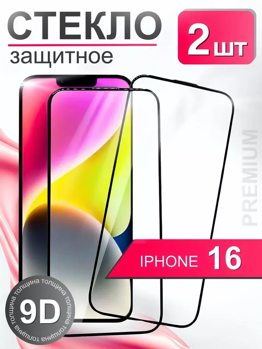 Защитное стекло премиум 9Н для iPhone 16