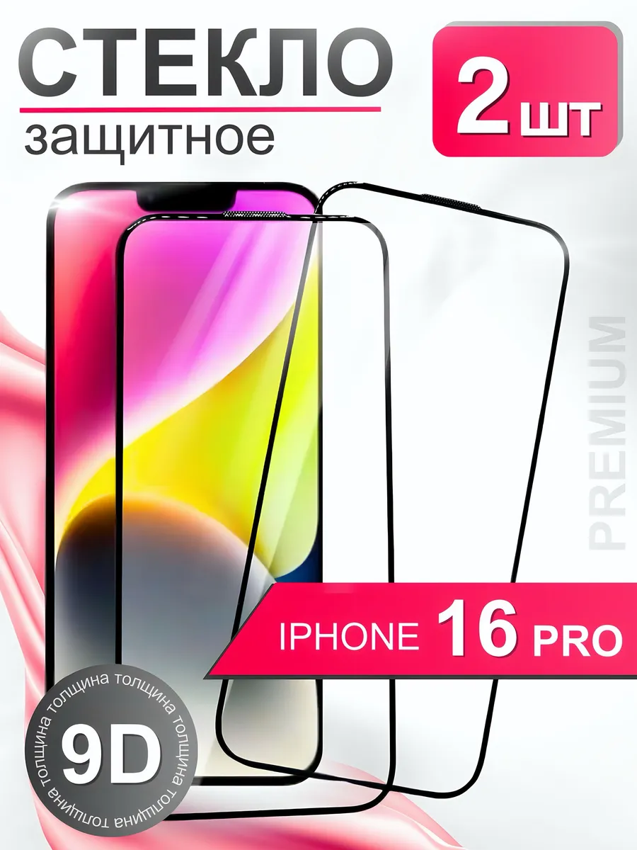 Защитное стекло премиум 9Н для iPhone 16 Pro