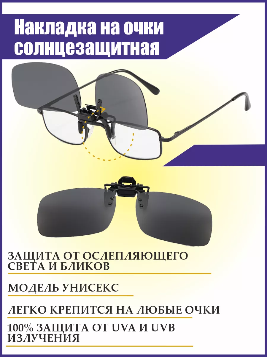 Накладка на очки солнцезащитная