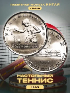 Монета Китая 1 юань "Теннис" 1995