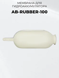 AB-RUBBER-100, Мембрана для гидроаккумулятора