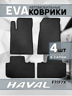 Коврики ЭВА в салон Haval F7 F7X 2018-2024 1 Поколение EcoDriveMats 259775452 купить за 2 745 ₽ в интернет-магазине Wildberries