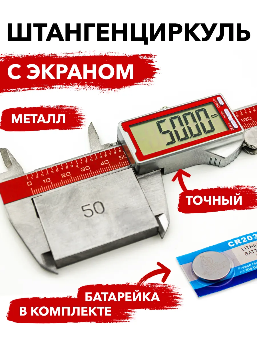 Штангенциркуль электронный металлический