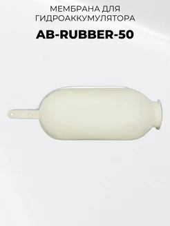 AB-RUBBER-50, Мембрана для гидроаккумулятора