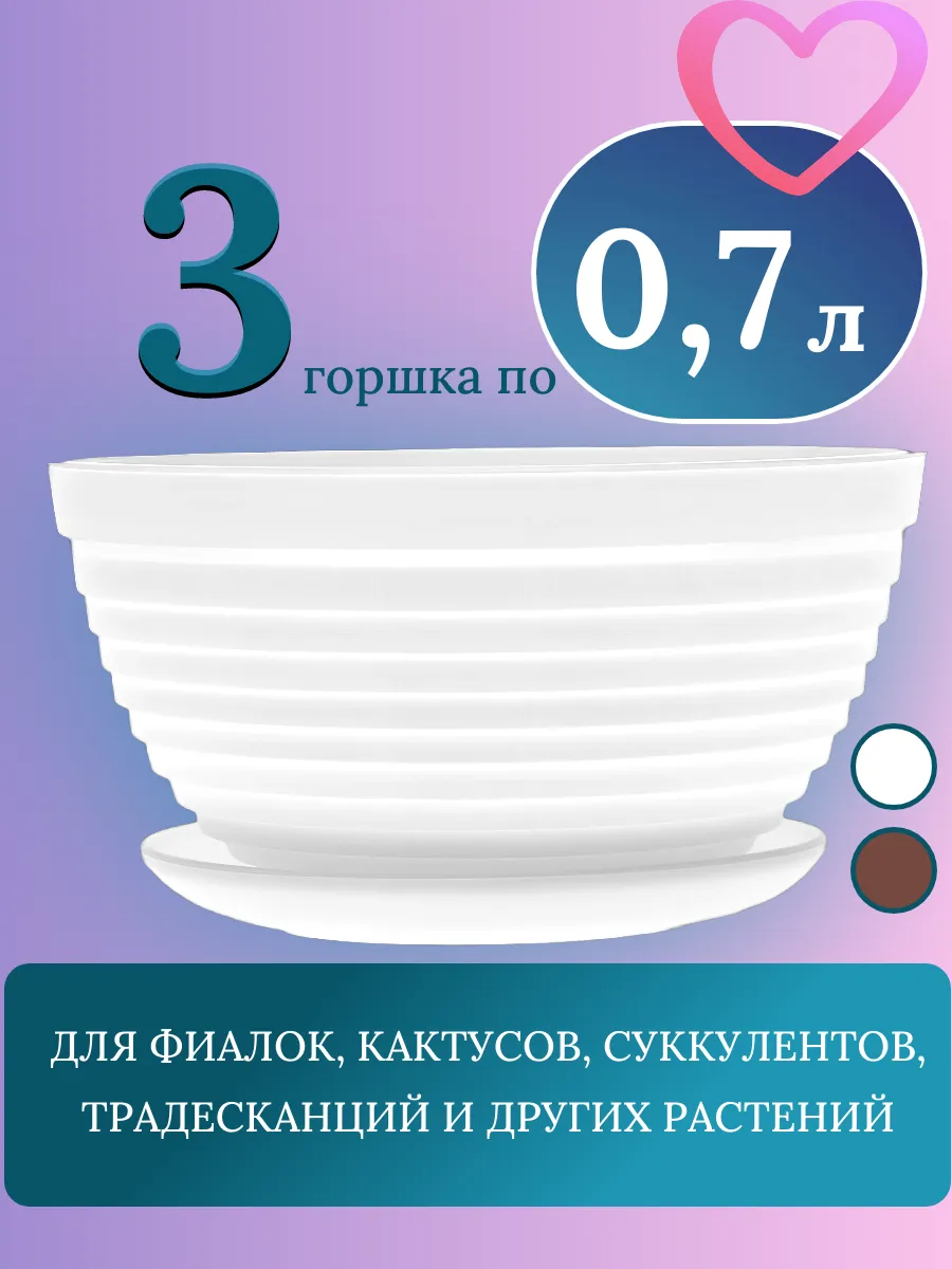 3 горшка 0,7 л с поддоном d 15 см "Алиса"