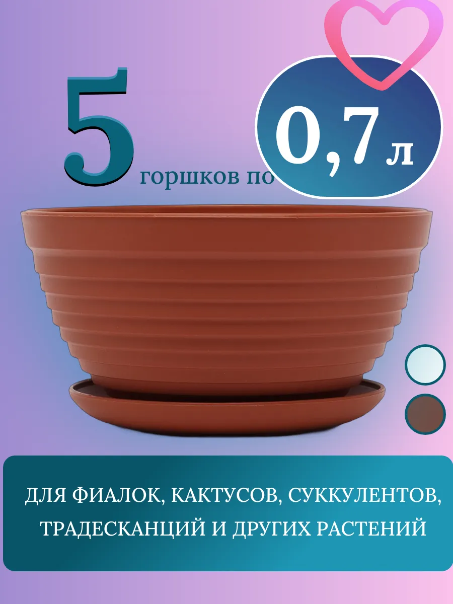 5 горшков 0,7 л с поддоном d 15 см "Алиса"