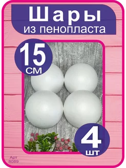 Шары из пенопласта 15см, набор 4шт