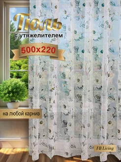 Тюль под-лён 500х220 в гостиную