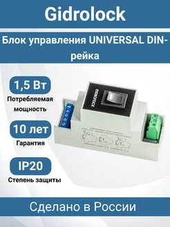 Блок управления UNIVERSAL DIN-рейка