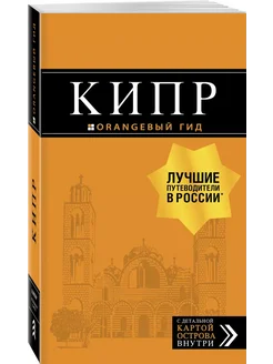 Кипр путеводитель + карта. 7-е изд, испр. и доп