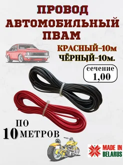 Провод автомобильный ПВАМ 1,00мм Домашнее увлечение 259777517 купить за 648 ₽ в интернет-магазине Wildberries