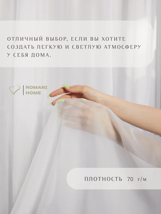 Romani Home Тюль вуаль 200х250, 200x250, фото 2