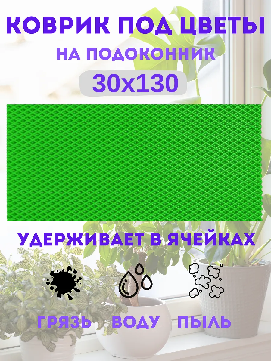 коврик под цветы на подоконник 30х130 см