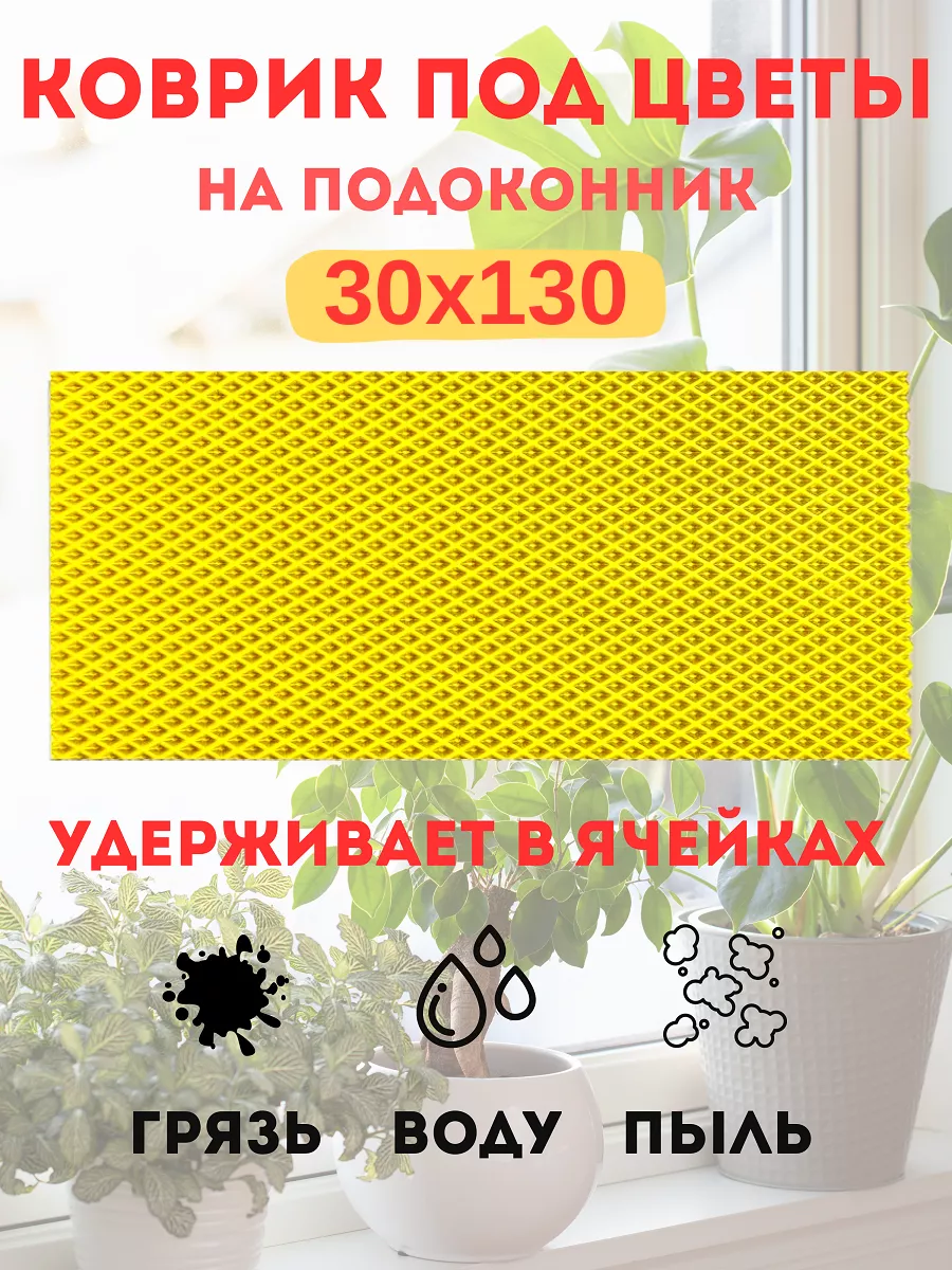 коврик под цветы на подоконник 30х130 см