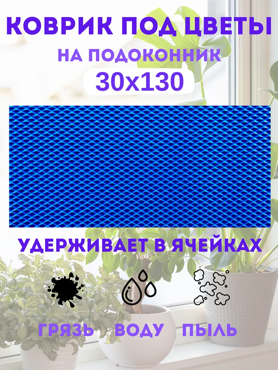 коврик под цветы на подоконник 30х130 см