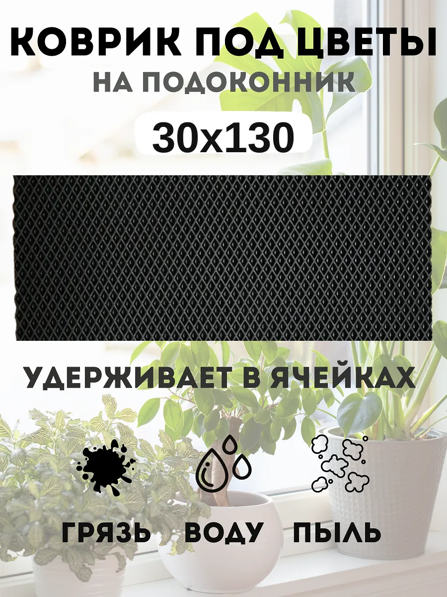 коврик под цветы на подоконник 30х130 см