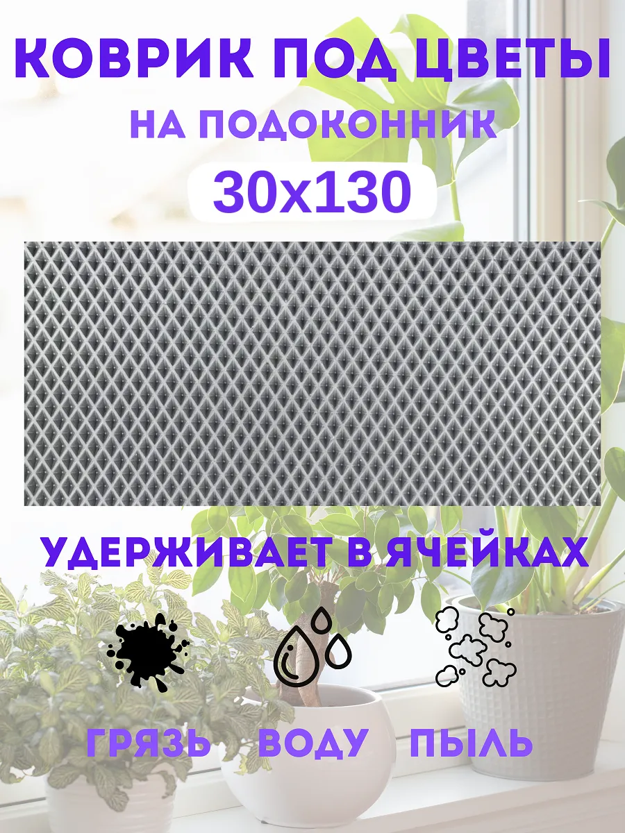 коврик под цветы на подоконник 30х130 см