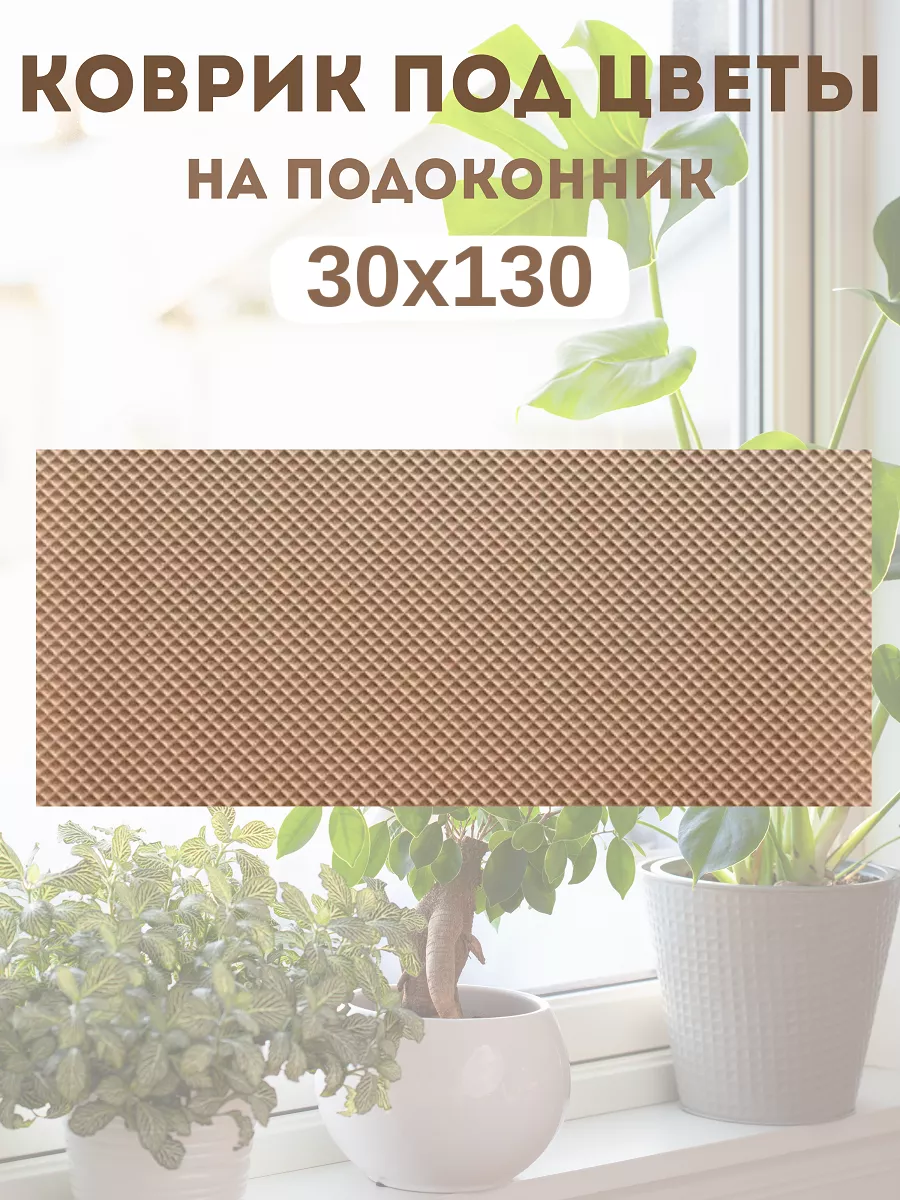 коврик под цветы на подоконник 30х130 см