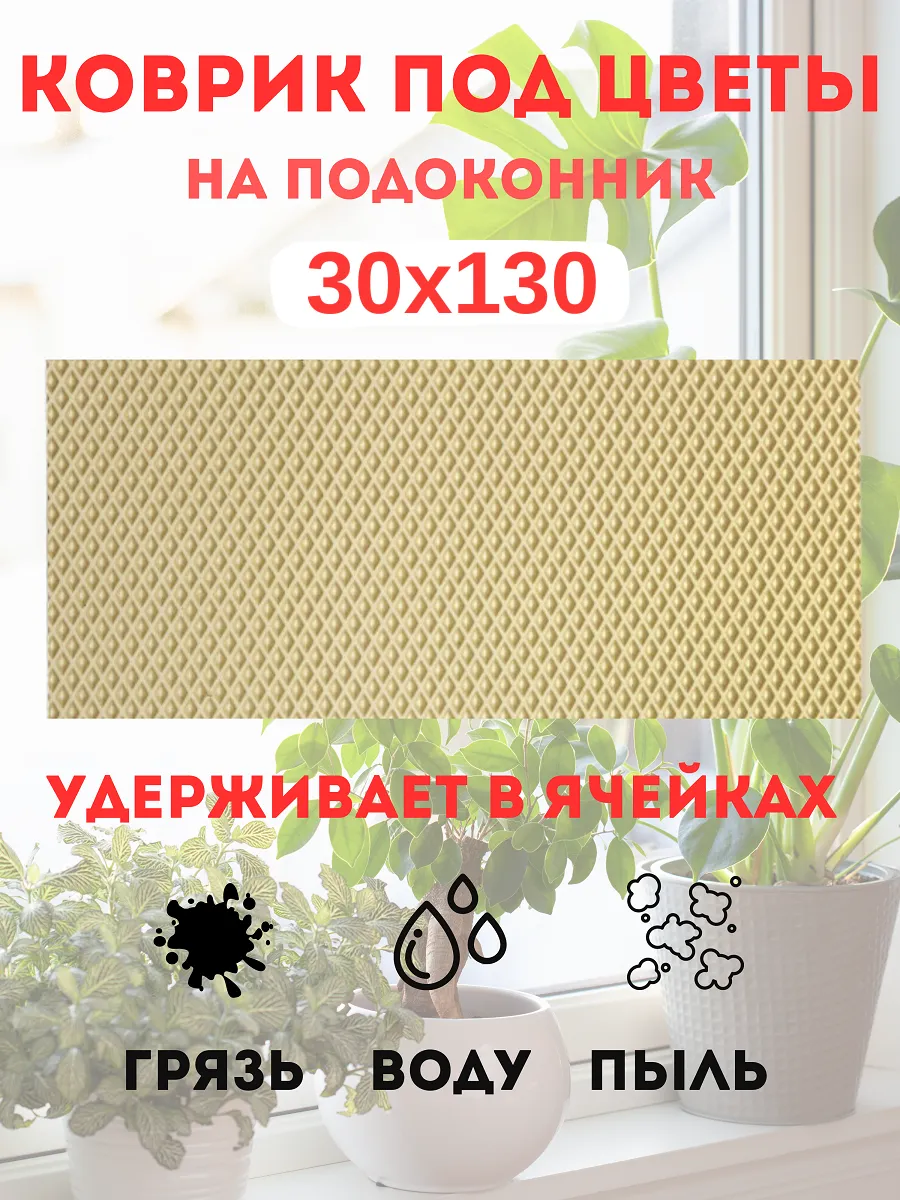 коврик под цветы на подоконник 30х130 см