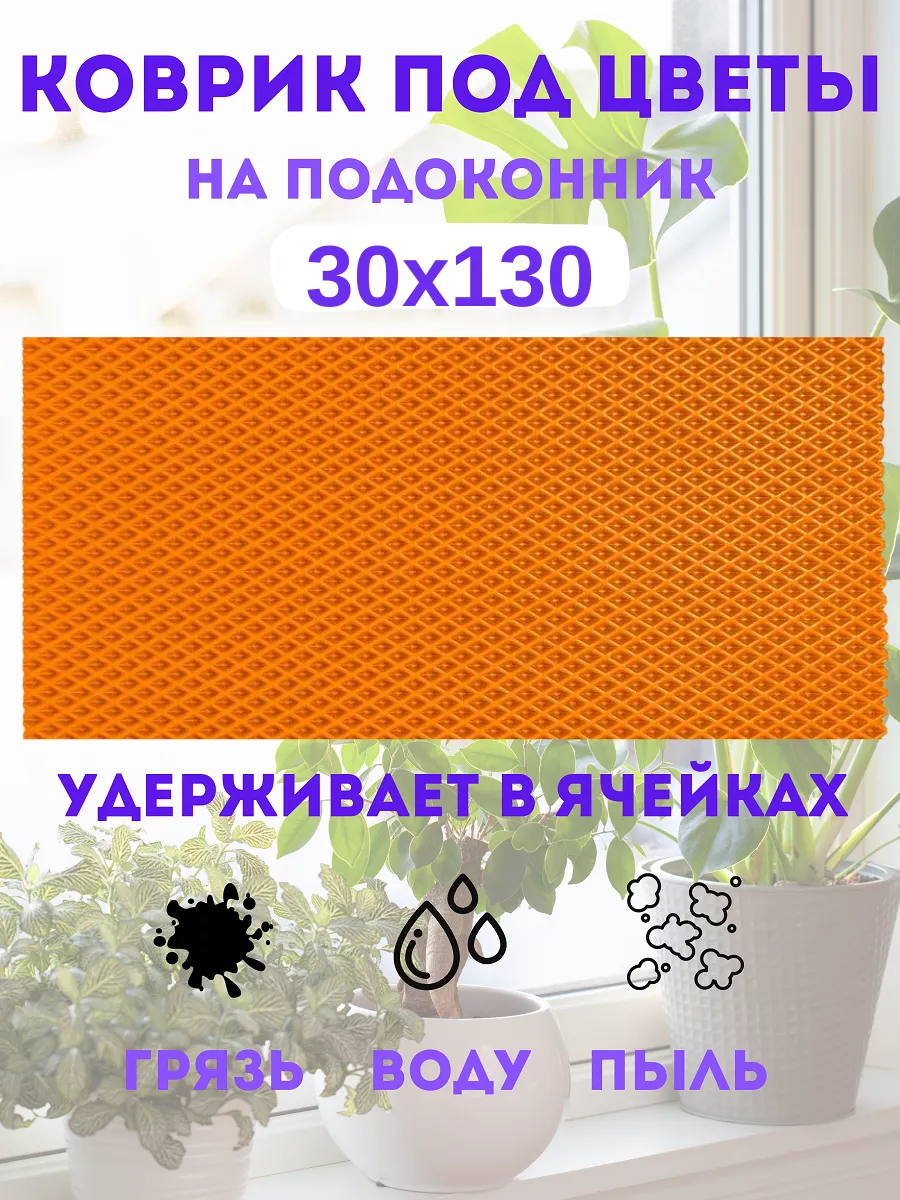 коврик под цветы на подоконник 30х130 см