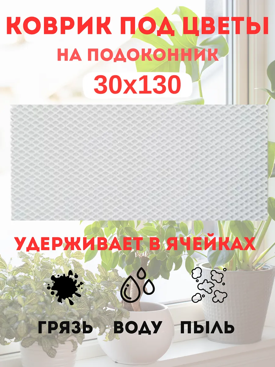 коврик под цветы на подоконник 30х130 см