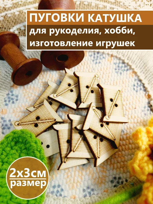 сплюшки Пуговицы для рукоделия, бежевый