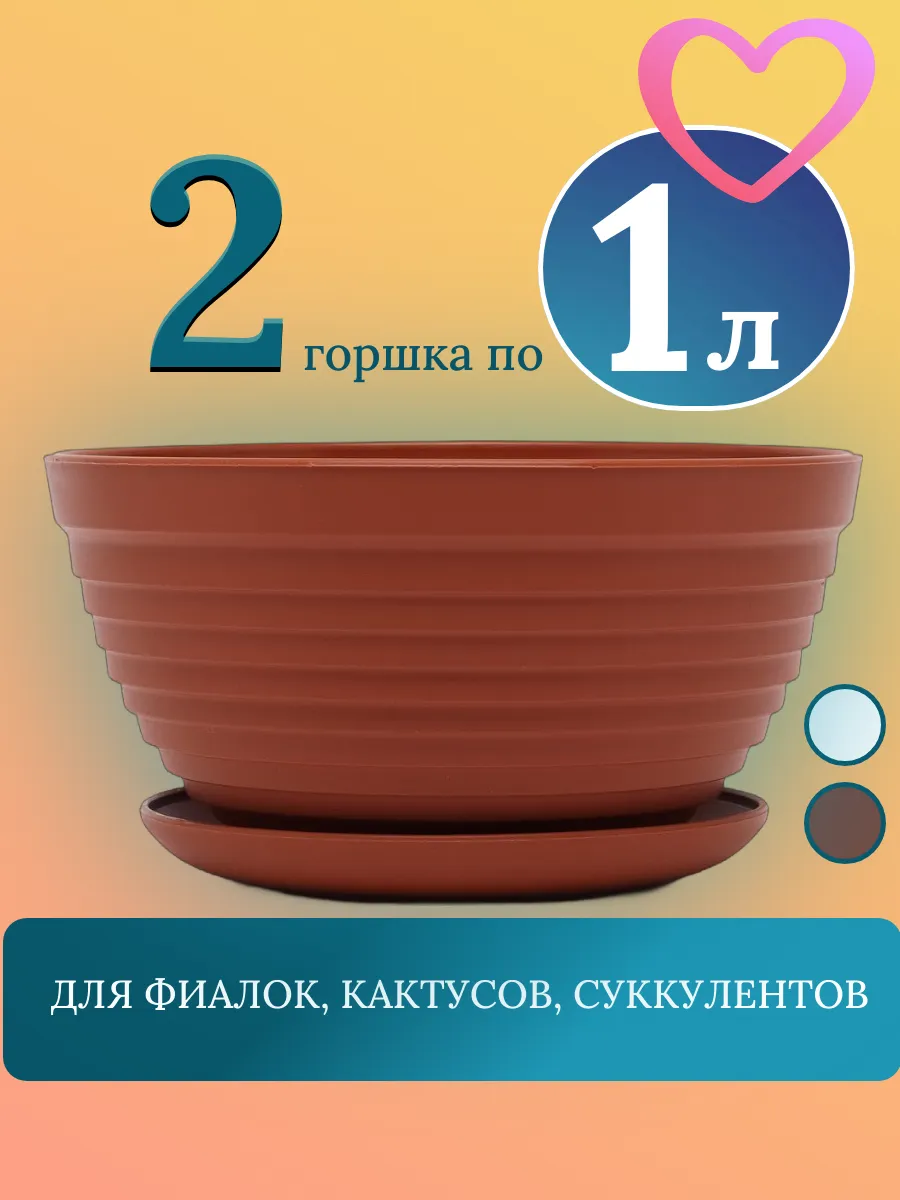 2 горшка 1 л с поддоном d 17 см "Алиса"