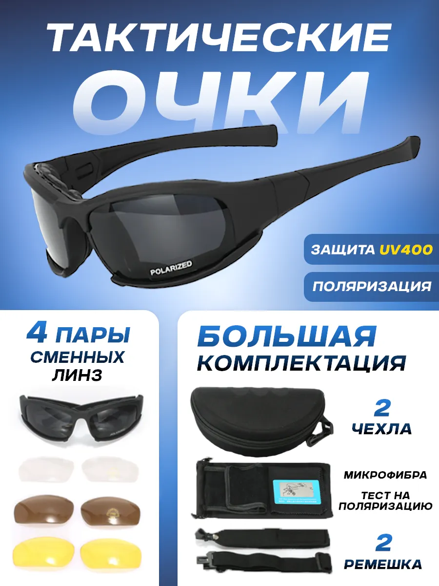 Тактические очки...