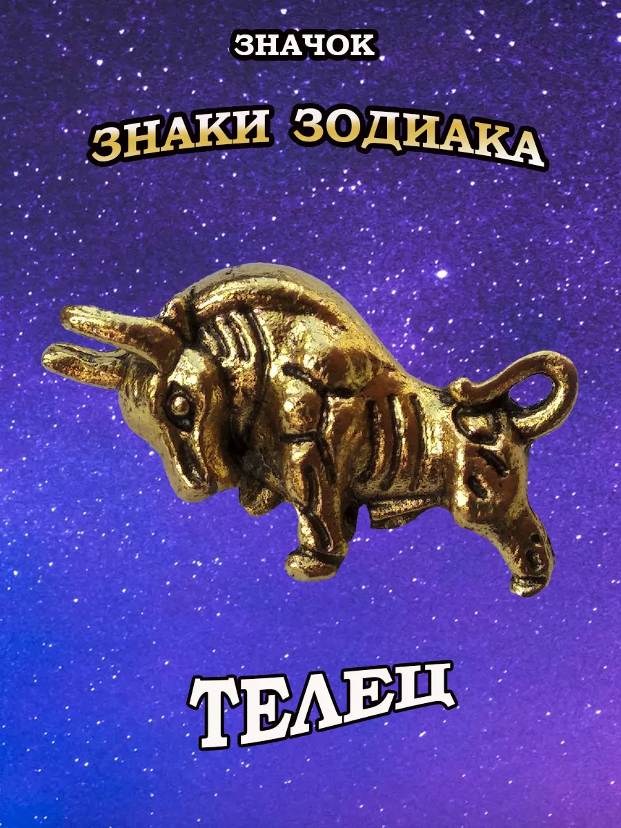 Знаки зодиака Телец. Значок. (FL)