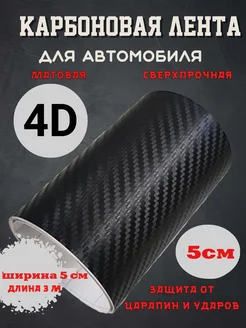 Карбоновая лента 4D для автомобиля 259782734 купить за 297 ₽ в интернет-магазине Wildberries