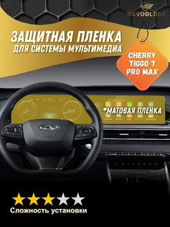 Пленка на экран мультимедиа Chery tiggo 7promax матовая