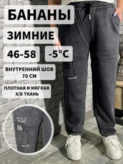 Бананы утепленные варёнки с надписями на резинке спортивные BE IN STYLE 259784762 купить за 1 550 ₽ в интернет-магазине Wildberries