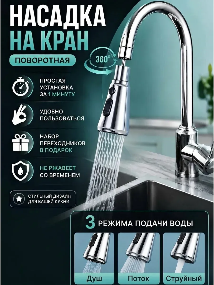 Насадка на кран для кухни поворотная