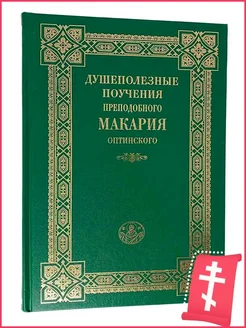 Душеполезные поучения преподобного Макария Оптинского