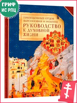 Руководство к духовной жизни отцов Варсонофия и Иоанна