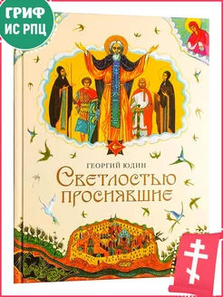 Светлостью просиявшие. Сборник повестей Юдин Георгий