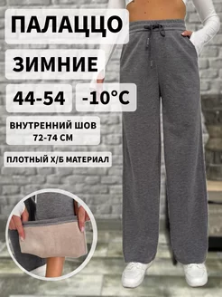 Палаццо утепленные спортивные на зиму BE IN STYLE 259785305 купить за 1 540 ₽ в интернет-магазине Wildberries