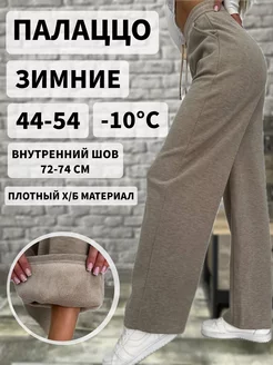 Палаццо утепленные спортивные на зиму BE IN STYLE 259785306 купить за 1 540 ₽ в интернет-магазине Wildberries