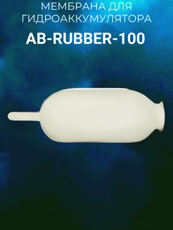 AB-RUBBER-100, Мембрана для гидроаккумулятора