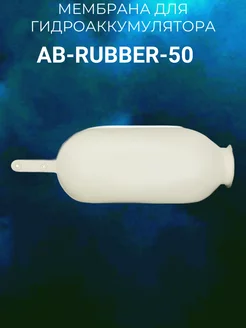 AB-RUBBER-50, Мембрана для гидроаккумулятора